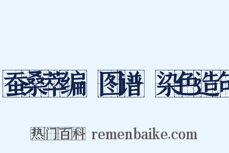 蚕桑萃编·图谱·染色造句是什么意思的图片